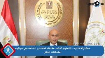 مشاركة مالية.. التعليم تعتمد مكافأة لمعلمي الحصة على مراقبة امتحانات النقل